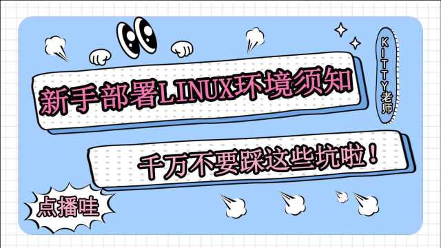 新手部署Linux环境须知,不要踩这些坑,几分钟教会你