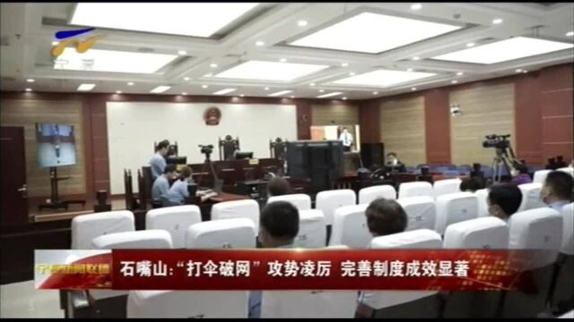 石嘴山:“打伞破网”攻势凌厉 完善制度成效显著