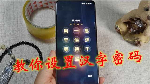 密码别再用英文和数字,教你设置汉字密码,太个性了