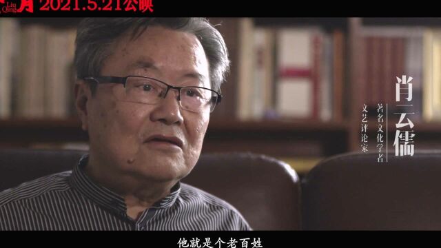 著名文学评论家肖云儒推荐电影《柳青》 :柳青是陕西文学的教父