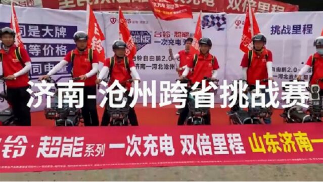 一次充电138.1km!台铃自由鹏2.0超能版,跨省挑战赛再刷新记录