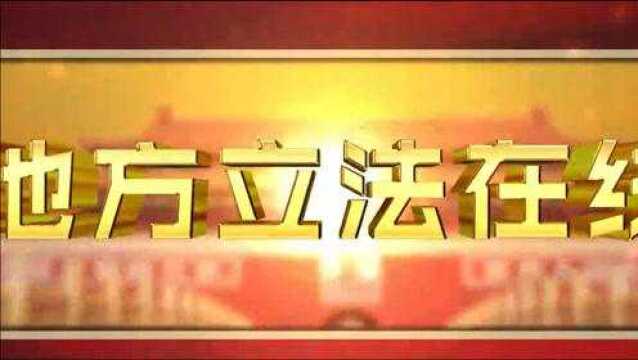 《地方立法在线》物业承接查验 严格压实责任