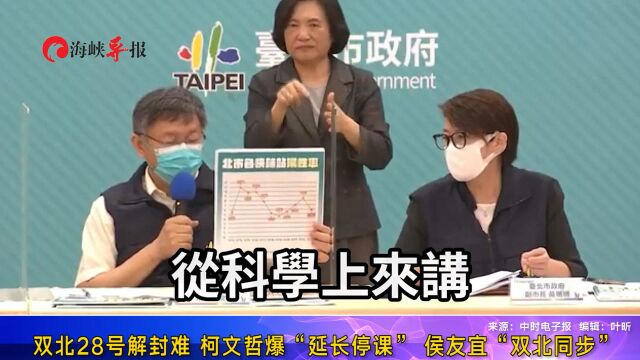 双北28号解封难,柯文哲“延长停课”,侯友宜“双北同步”