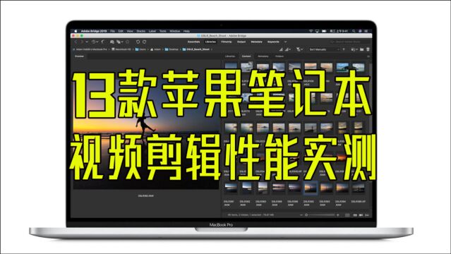 13款MacBook Pro视频剪辑性能实测,苹果笔记本电脑ME864测评分享