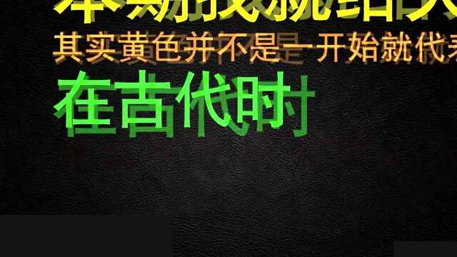 为什么“黄色”意味着“低俗”?这要追溯到后久