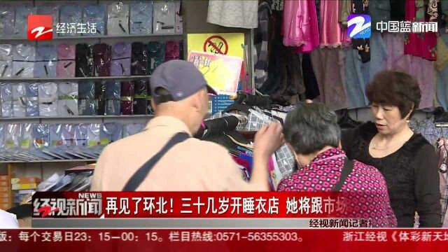 再见了环北!三十几岁开睡衣店 她将跟市场一起退休