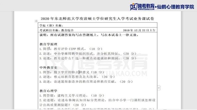 东北师范大学教育学部小学教育专业333教育综合2020年真题分析