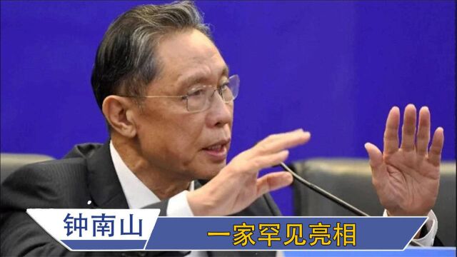 钟南山家人罕见亮相:儿子身份不一般,混血外孙太抢镜