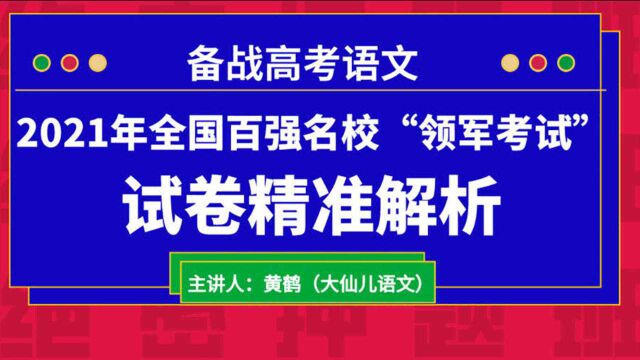 2021学年下学期全国百强名校“领军考试”ⷮŠ古诗词鉴赏