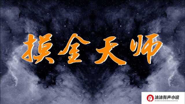 《摸金天师》(最新版)006凶恶之坟