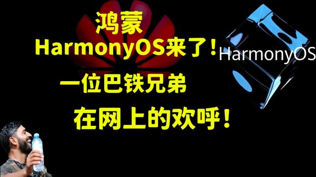 华为鸿蒙HarmonyOS来了,一位巴基斯坦的巴铁兄弟,在网上的欢呼,完全是自家人的感觉