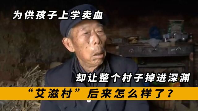 全村200人感染艾滋,跟拍艾滋病患的真实生活,艾滋村纪录片