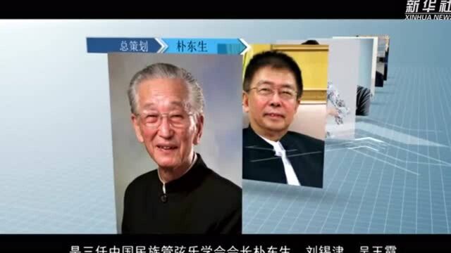 中国民族器乐经典文献 《华乐大典》二期五卷本出版