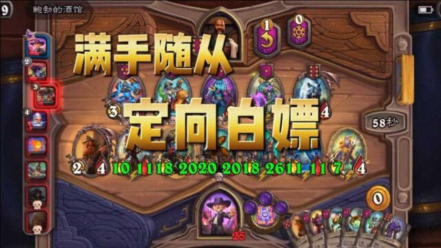 【酒馆战棋】满手随从定向白嫖,暗月的进阶玩法思路,学会就是赚