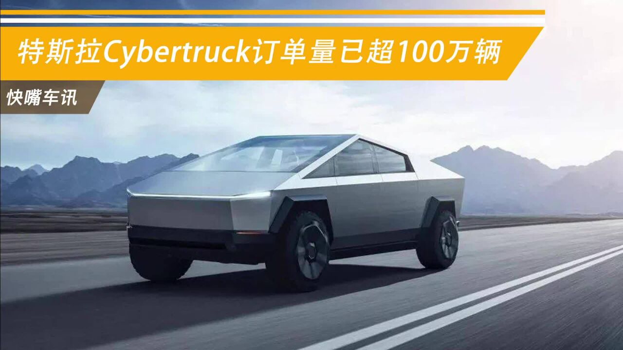 特斯拉Cybertruck订单量已超100万辆