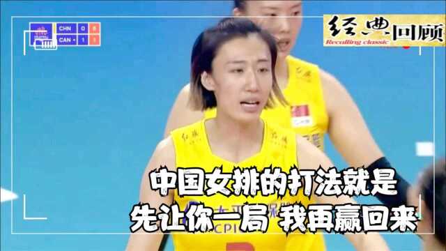 世界女排联赛:中国女排2 3送加拿大首胜,第2局反攻打出一波9 2