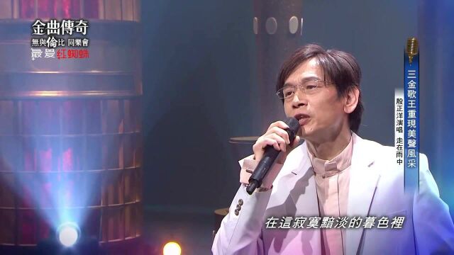 金曲传奇单曲纯享!殷正洋《走在雨中》