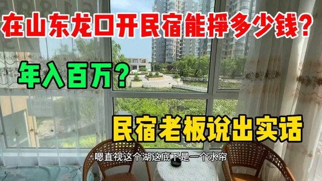 在山东龙口开民宿能挣钱嘛?年入百万?民宿老板说出了实话!