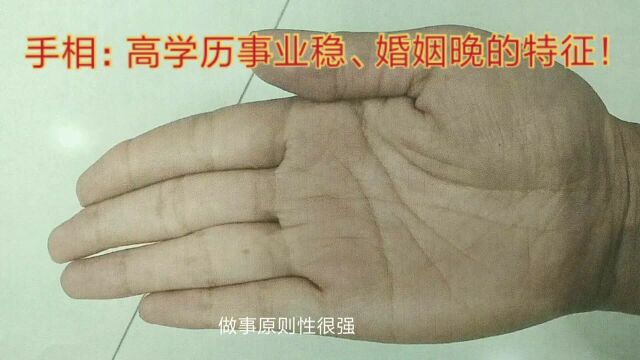 手相:学历高事业稳、婚姻晚来的标记!(74)