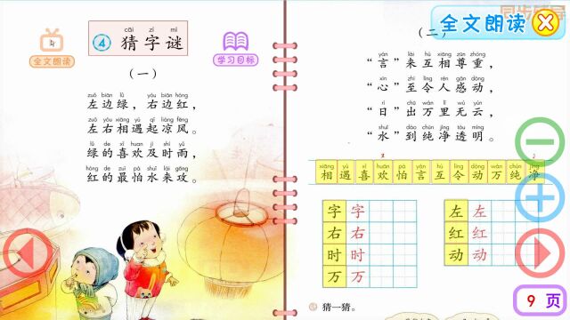 一年级语文下册识字4《猜字谜》