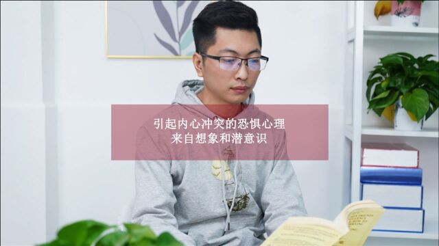 引起内心冲突的恐惧心理来自想象和潜意识