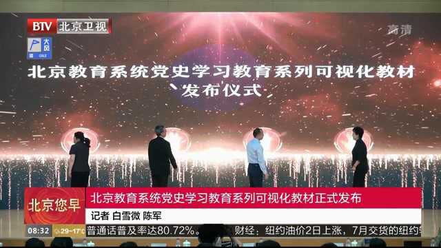 北京教育系统党史学习教育系列可视化教材正式发布