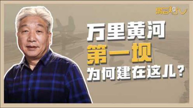 让全国都来支援的万里黄河第一坝,究竟有啥“秘密”?