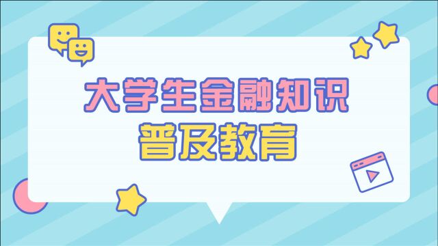 大学生金融知识普及教育