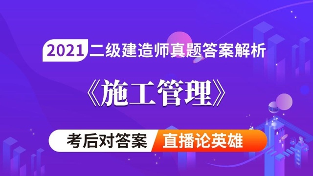 大立教育2021年5月29日二级建造师《施工管理》考试真题答案解析视频1