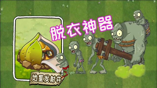 植物大战僵尸:坑爹呀!地星发射井是脱衣神器,可以脱光僵尸衣服