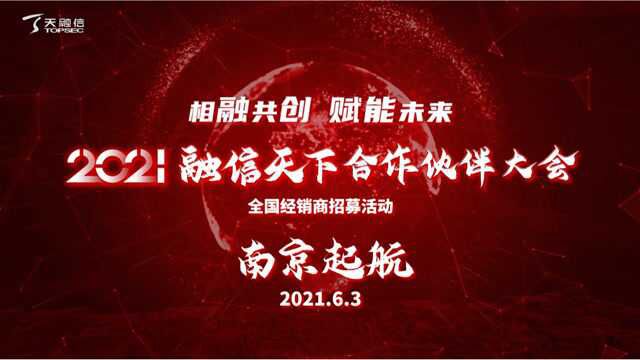 首站起航!天融信2021融信天下合作伙伴大会ⷮŠ南京站成功举行#天融信#网络安全