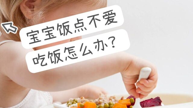 宝宝饭点不爱吃饭?这个方法比饿一顿更好用