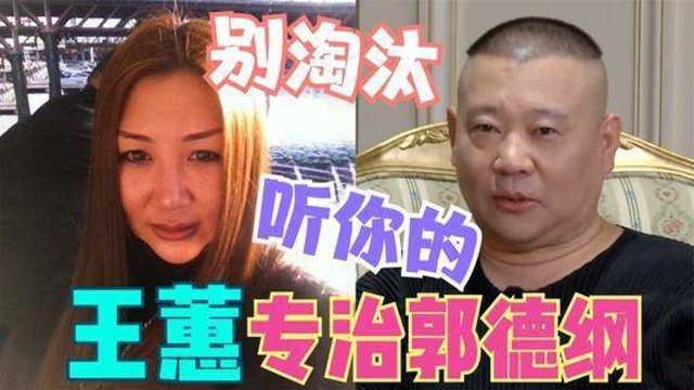 王蕙不愧是德云董事长!老郭不敢淘汰她推荐的考生,惠姐权力真大