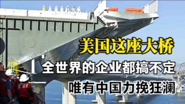 美国大桥发生二次断裂,日本建筑商不敢修,中国企业力挽狂澜