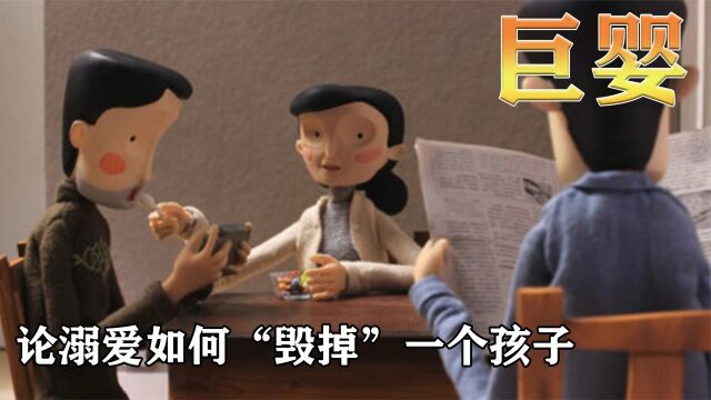 一个成年的“婴儿”,一个让人心痛的故事,高分暗黑动画《巨婴》#电影种草指南短视频大赛#