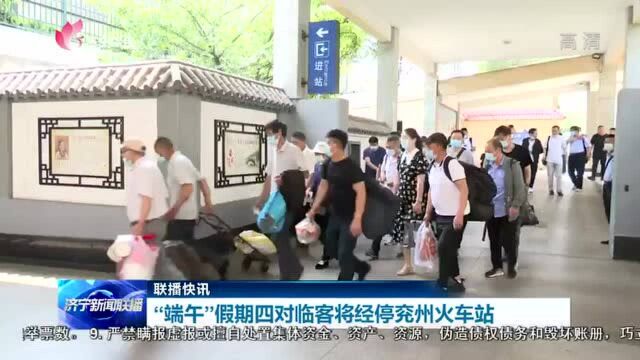 “端午”假期四对临客将经停兖州火车站