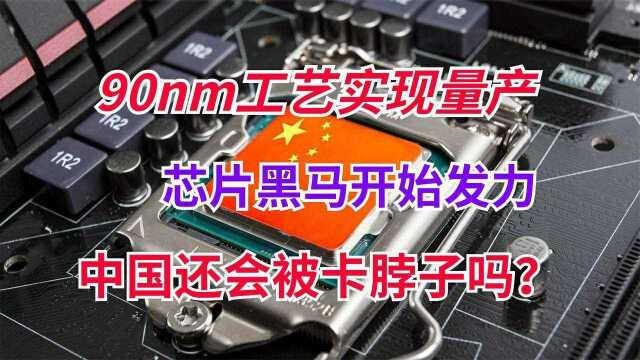 国产半导体取得突破,芯片黑马打破技术垄断,90nm工艺实现量产!