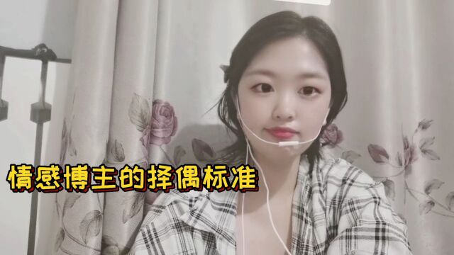 情感博主的择偶标准都是啥样?