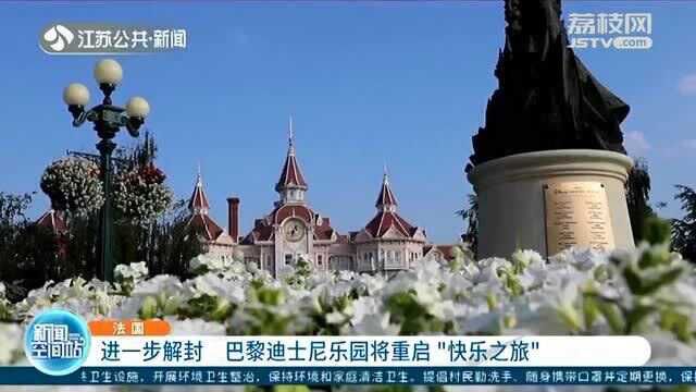 法国进一步解封 巴黎迪士尼乐园将重启“快乐之旅”!