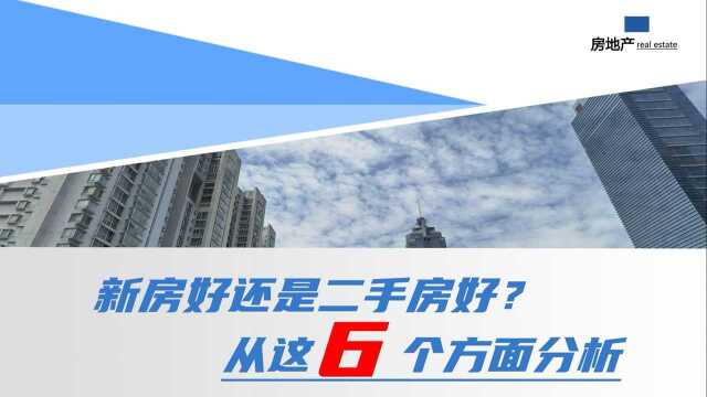 第一次买房,到底该选新房还是二手房?看过它们的优缺点就明白