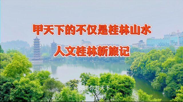 【一阳秀】甲天下的不仅是桂林山水——人文桂林新旅记