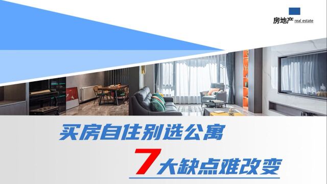 家人想买房,为啥内行人都不建议入手公寓房?7大缺点非常明显