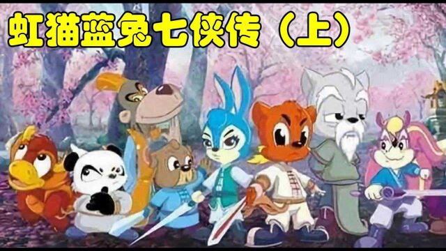 《虹猫蓝兔七侠传》一次性看完【双剑合璧】到【七剑合璧】——上集#电影种草指南短视频大赛#