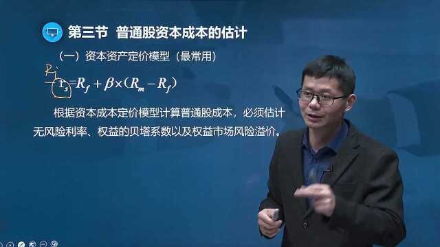 注册会计师财务管理 4 普通股资本成本的估计(一)