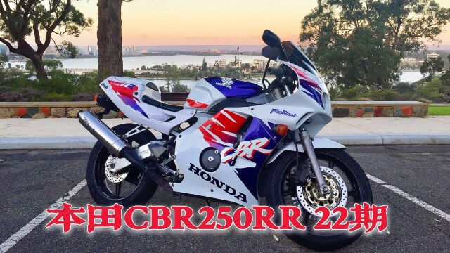 令人热血沸腾的本田CBR250RR 22期!老兵不死、经典不容复制~