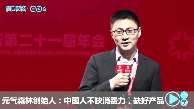 元气森林创始人:中国人不缺消费力,缺好产品丨一手