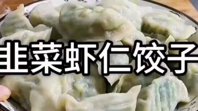 家常菜《韭菜虾仁饺子》