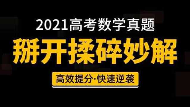 2021高考数学真题技巧合集,掰开揉碎看高考状元思维是如何练成的