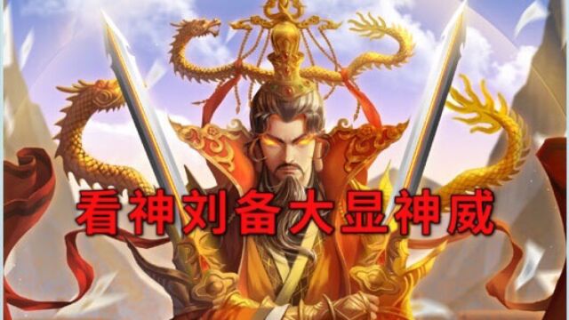 三国杀 神刘备大显神威.