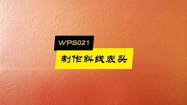 WPS表格021:怎样制作斜线表头